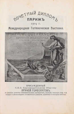 Гомеопатический домашний лечебник. 2-е изд., испр. и доп. СПб.: Благотворительное общество врачей гомеопатов, 1912.